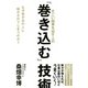 すごい結果を出す人の「巻き込む」技術(大和出版)（PHP研究所） [電子書籍]