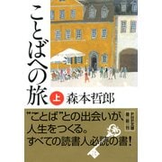 ことばへの旅(上)（PHP研究所） [電子書籍]