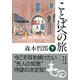 ことばへの旅(下)（PHP研究所） [電子書籍]