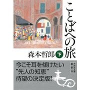 ことばへの旅(下)（PHP研究所） [電子書籍]