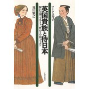 英国貴族と侍日本（PHP研究所） [電子書籍]