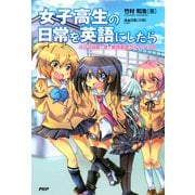 女子高生の日常を英語にしたら（PHP研究所） [電子書籍]