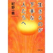 生きるのが下手な人たちへ（PHP研究所） [電子書籍]
