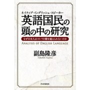 英語国民の頭の中の研究（PHP研究所） [電子書籍]
