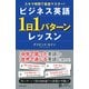 ビジネス英語「1日1パターン」レッスン（PHP研究所） [電子書籍]