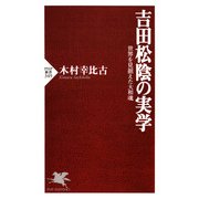 吉田松陰の実学（PHP研究所） [電子書籍]