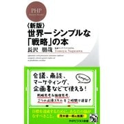 ＜新版＞世界一シンプルな「戦略」の本（PHP研究所） [電子書籍]
