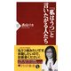 「私はうつ」と言いたがる人たち（PHP研究所） [電子書籍]