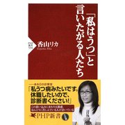「私はうつ」と言いたがる人たち（PHP研究所） [電子書籍]
