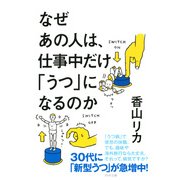 なぜあの人は、仕事中だけ「うつ」になるのか（PHP研究所） [電子書籍]