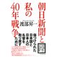 朝日新聞と私の40年戦争（PHP研究所） [電子書籍]