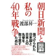 朝日新聞と私の40年戦争（PHP研究所） [電子書籍]
