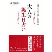 大人の誕生日占い（PHP研究所） [電子書籍]