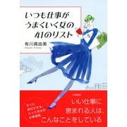 いつも仕事がうまくいく女の41のリスト（PHP研究所） [電子書籍]