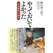 やっておいてよかった（PHP研究所） [電子書籍]