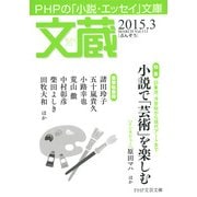 文蔵 2015.3（PHP研究所） [電子書籍]