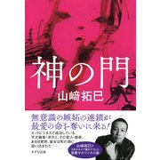 神の門(きずな出版)（PHP研究所） [電子書籍]