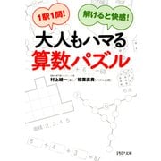 1駅1問！解けると快感！ 大人もハマる算数パズル（PHP研究所） [電子書籍]