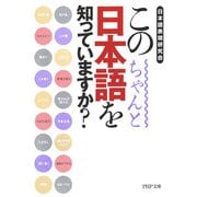 この日本語をちゃんと知っていますか?（PHP研究所） [電子書籍]