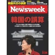 ニューズウィーク日本版 2015年3/24号（CEメディアハウス） [電子書籍]