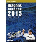 ドラゴンズファンブック 2015（中日新聞社） [電子書籍]