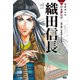 学研まんがNEW日本の伝記1 織田信長（学研） [電子書籍]