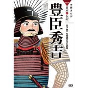 学研まんがNEW日本の伝記2 豊臣秀吉（学研） [電子書籍]