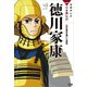 学研まんがNEW日本の伝記3 徳川家康（学研） [電子書籍]
