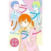ラブリラン プチキス（1）（講談社） [電子書籍]