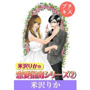 米沢りかの恋愛指南シリーズ プチキス（2）（講談社） [電子書籍]