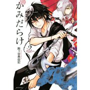 かみだらけ 2（講談社） [電子書籍]