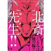 北斎先生！！（講談社） [電子書籍]