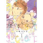 星くずドロップ 1（KCx ARIA） [電子書籍]