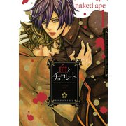 血とチョコレート 1（講談社） [電子書籍]