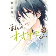 私のオオカミくん 1（講談社） [電子書籍]
