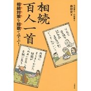 相続百人一首―相続対策を短歌で学ぶ！ （文藝春秋） [電子書籍]