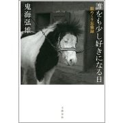 誰をも少し好きになる日―眼めくり忘備録 （文藝春秋） [電子書籍]