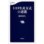 トヨタ生産方式の逆襲（文藝春秋） [電子書籍]