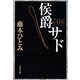 侯爵サド（文藝春秋） [電子書籍]