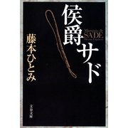 侯爵サド（文藝春秋） [電子書籍]