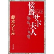 侯爵サド夫人（文春文庫） [電子書籍]