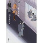栗めし―切り絵図屋清七（文藝春秋） [電子書籍]