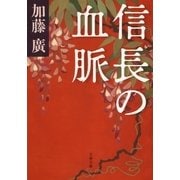 信長の血脈（文藝春秋） [電子書籍]
