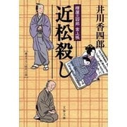 近松殺し―樽屋三四郎言上帳（文藝春秋） [電子書籍]