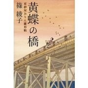 黄蝶の橋―更紗屋おりん雛形帖（文藝春秋） [電子書籍]