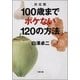 決定版 100歳までボケない120の方法（文藝春秋） [電子書籍]