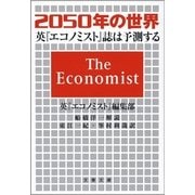 2050年の世界―英『エコノミスト』誌は予測する（文藝春秋） [電子書籍]