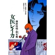 女医レイカ(6)（リイド社） [電子書籍]