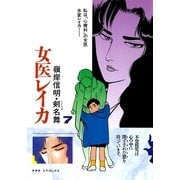 女医レイカ(7)（リイド社） [電子書籍]