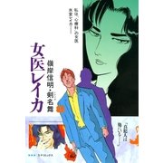 女医レイカ(8)（リイド社） [電子書籍]